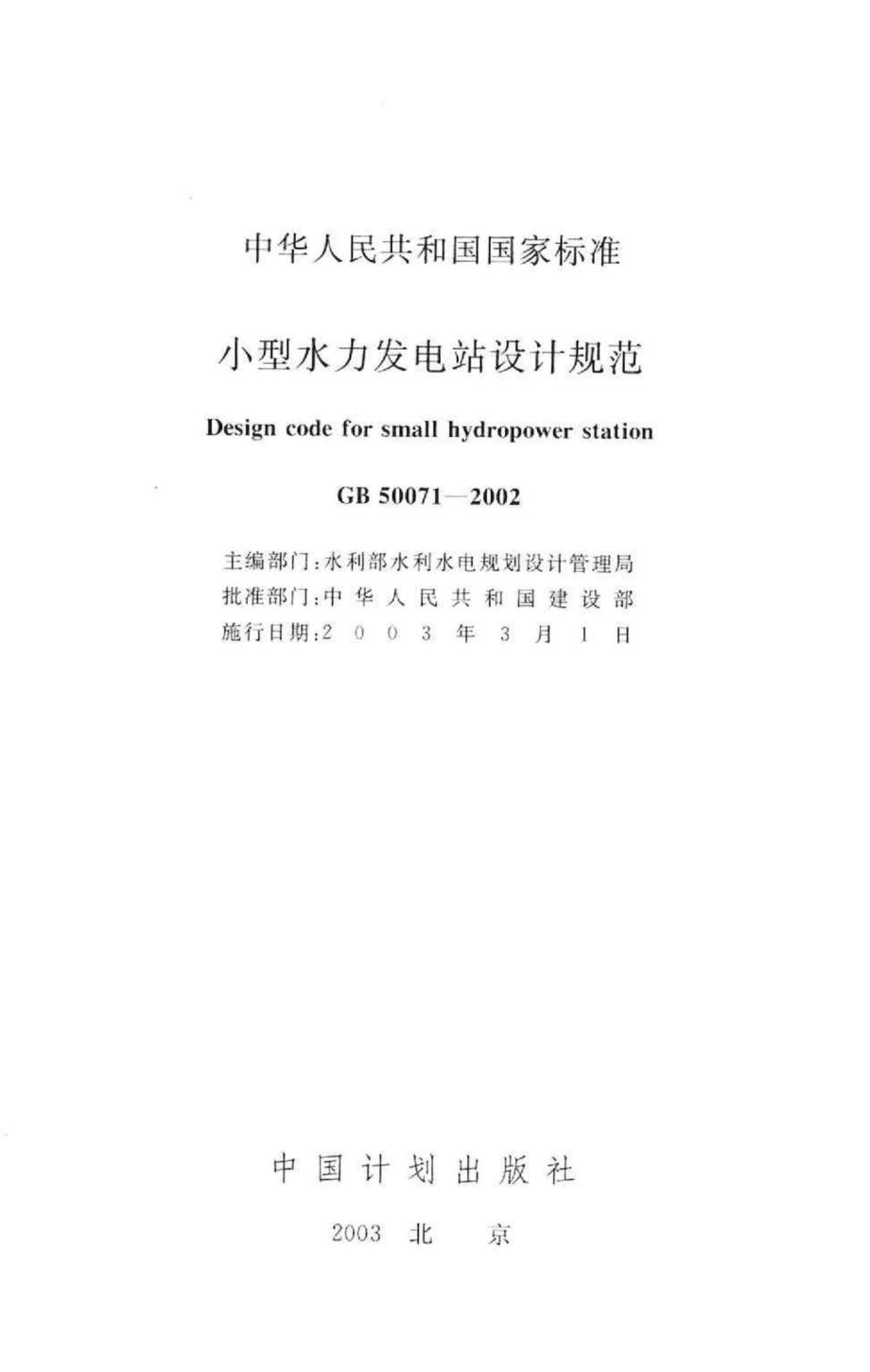 GB50071-2002：小型水力发电站设计规范.pdf_第2页