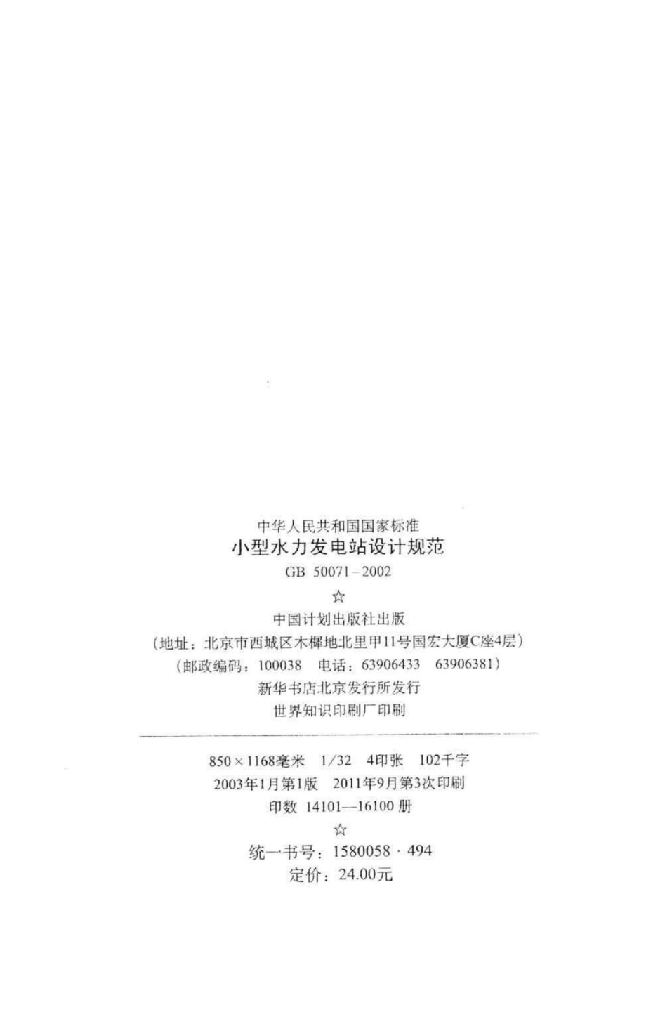 GB50071-2002：小型水力发电站设计规范.pdf_第3页