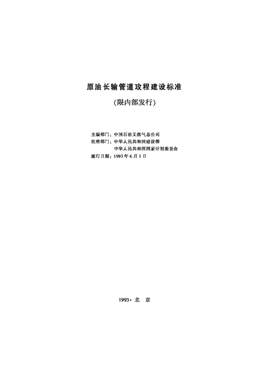 JB-UN033-1993：原油长输管道工程建设标准.pdf_第2页