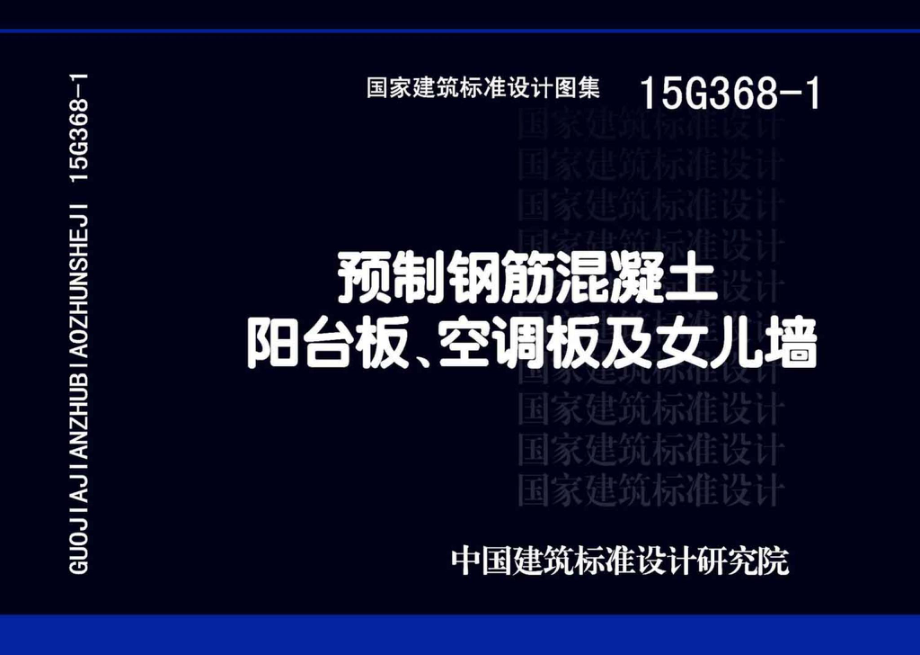 15G368-1：预制钢筋混凝土阳台板、空调板及女儿墙.pdf_第1页