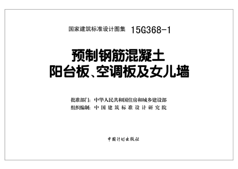 15G368-1：预制钢筋混凝土阳台板、空调板及女儿墙.pdf_第2页