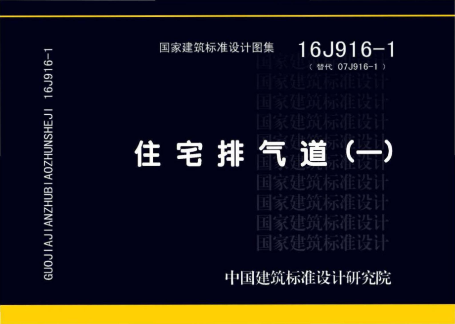 16J916-1：住宅排气道（一）.pdf_第1页