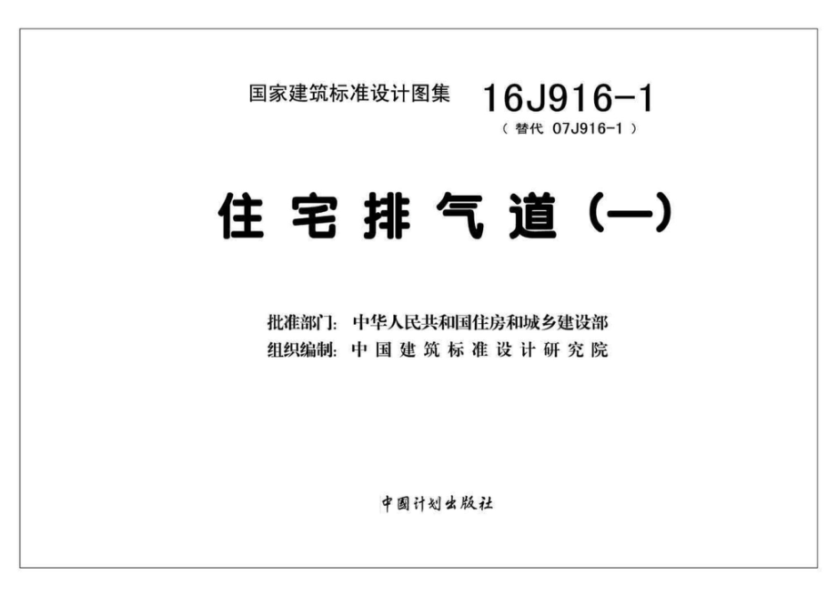 16J916-1：住宅排气道（一）.pdf_第2页