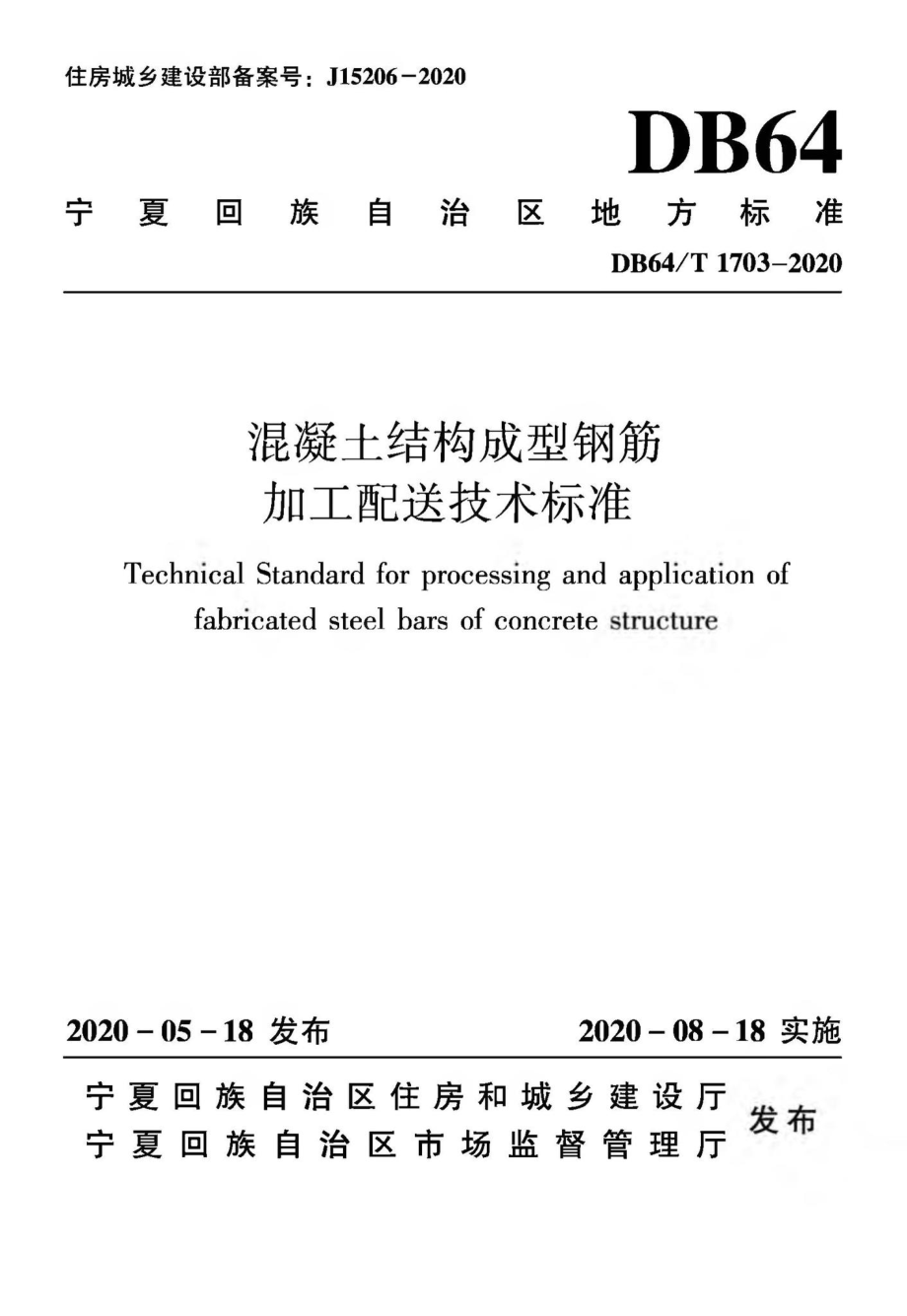 T1703-2020：混凝土结构成型钢筋加工配送技术标准.pdf_第1页