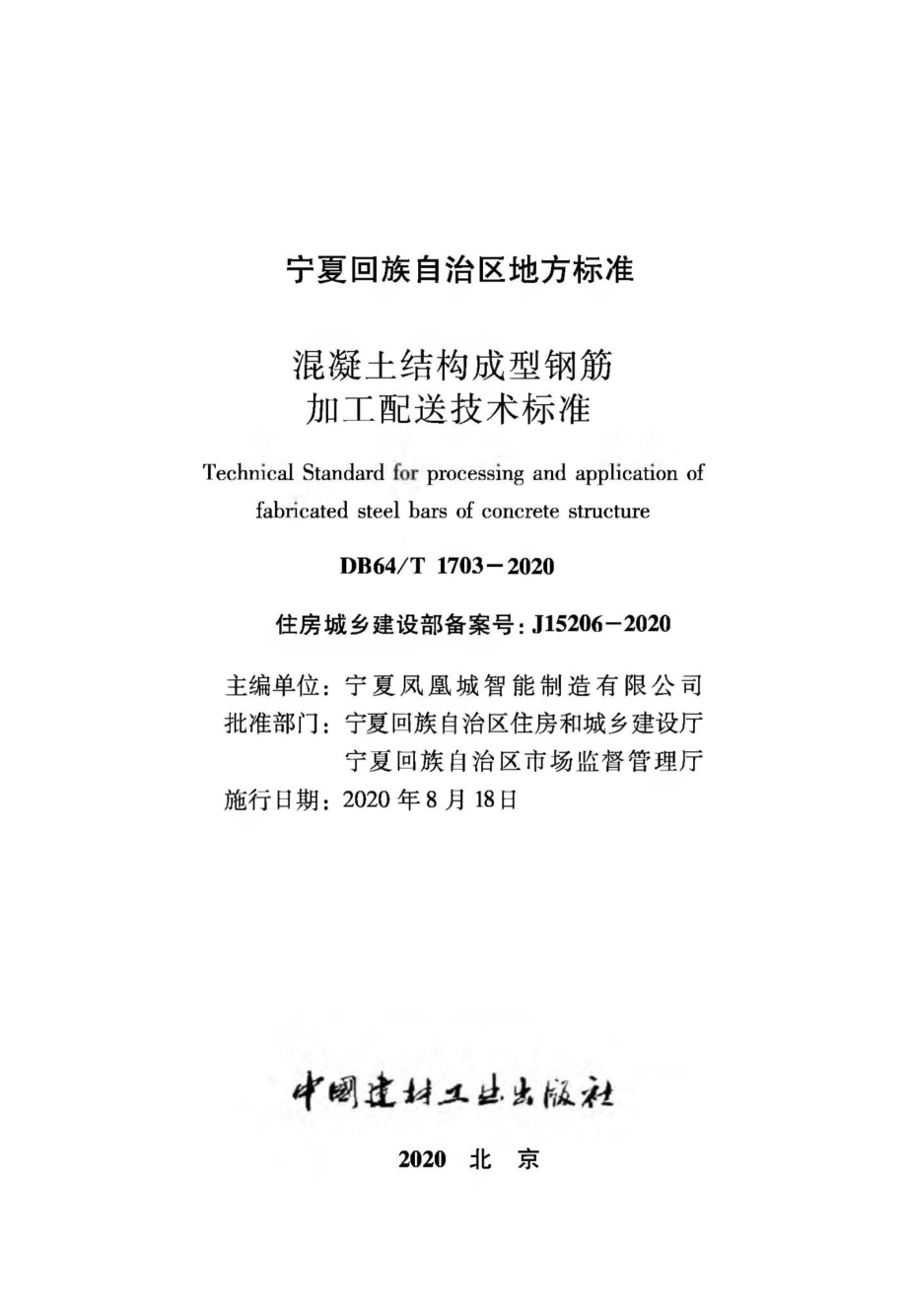 T1703-2020：混凝土结构成型钢筋加工配送技术标准.pdf_第2页