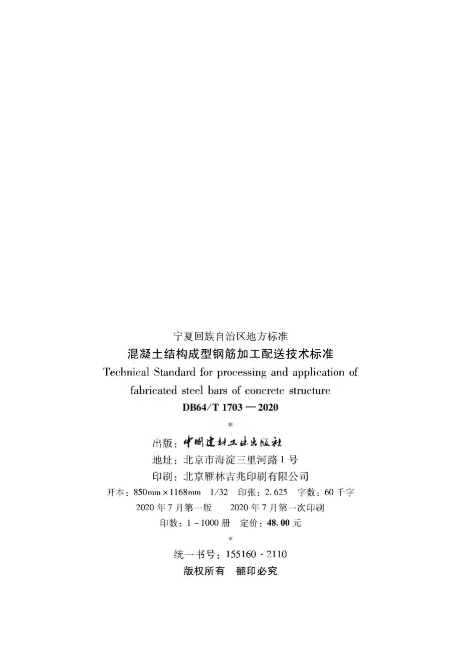 T1703-2020：混凝土结构成型钢筋加工配送技术标准.pdf_第3页