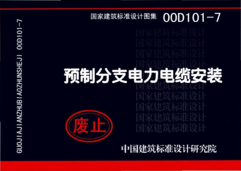 00D101-7：预制分支电力电缆安装.pdf_第1页