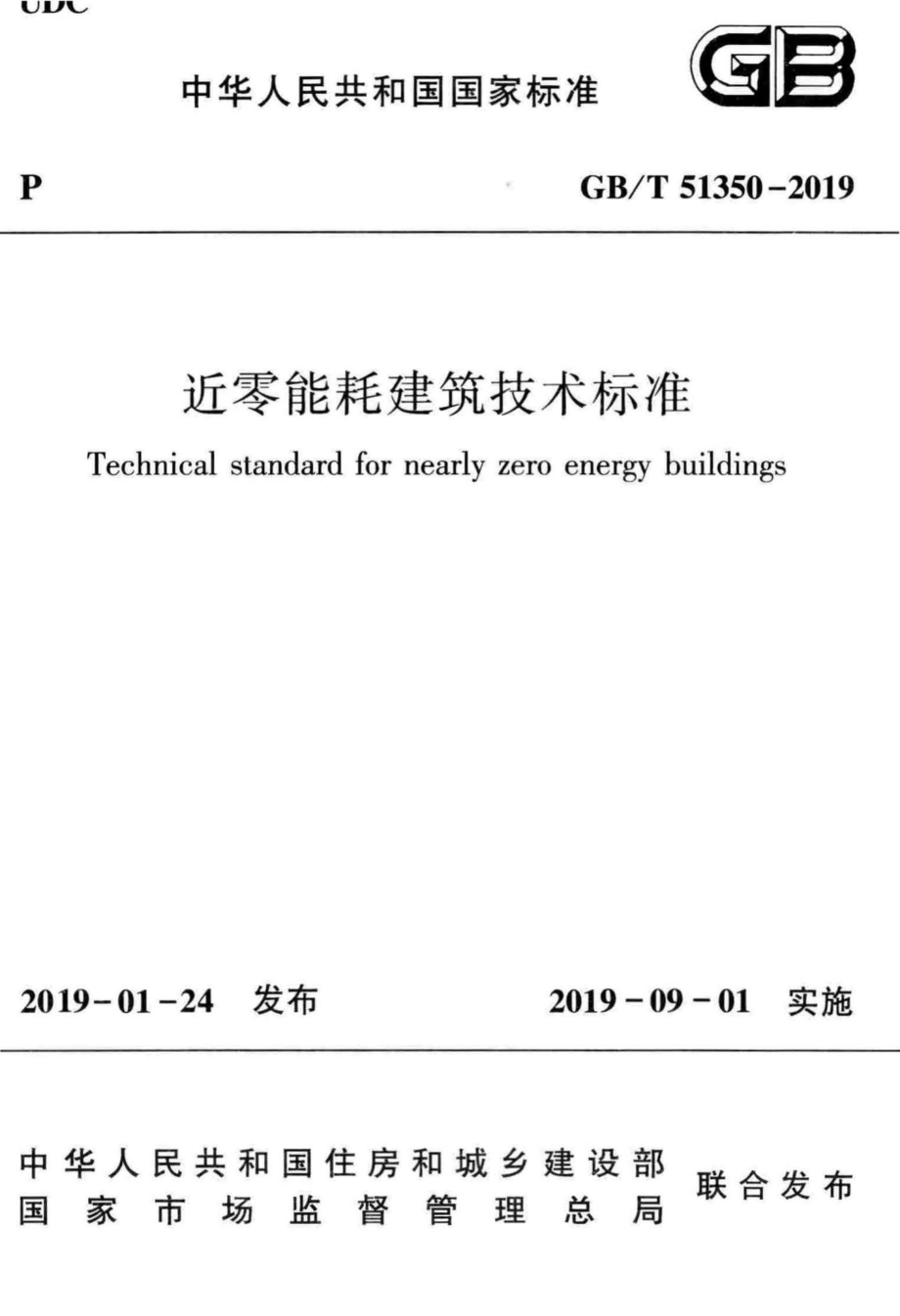 T51350-2019：近零能耗建筑技术标准.pdf_第1页