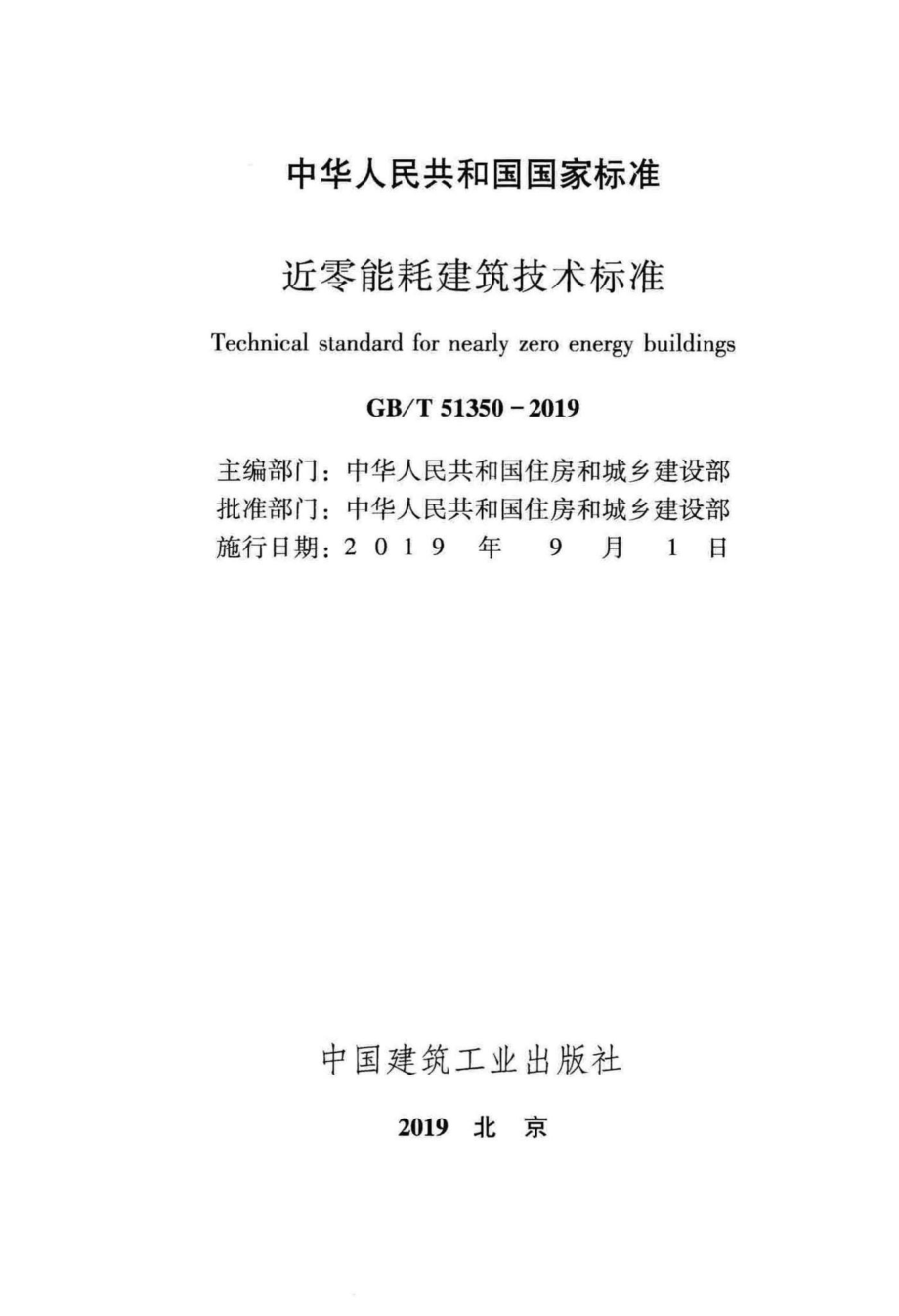 T51350-2019：近零能耗建筑技术标准.pdf_第2页