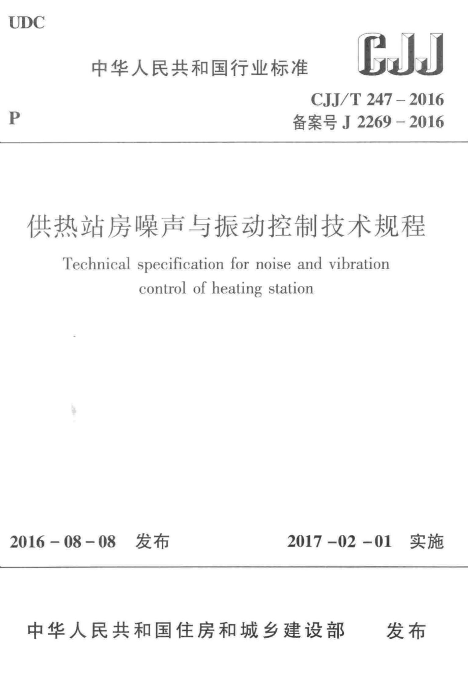 T247-2016：供热站房噪声与振动控制技术规程.pdf_第1页