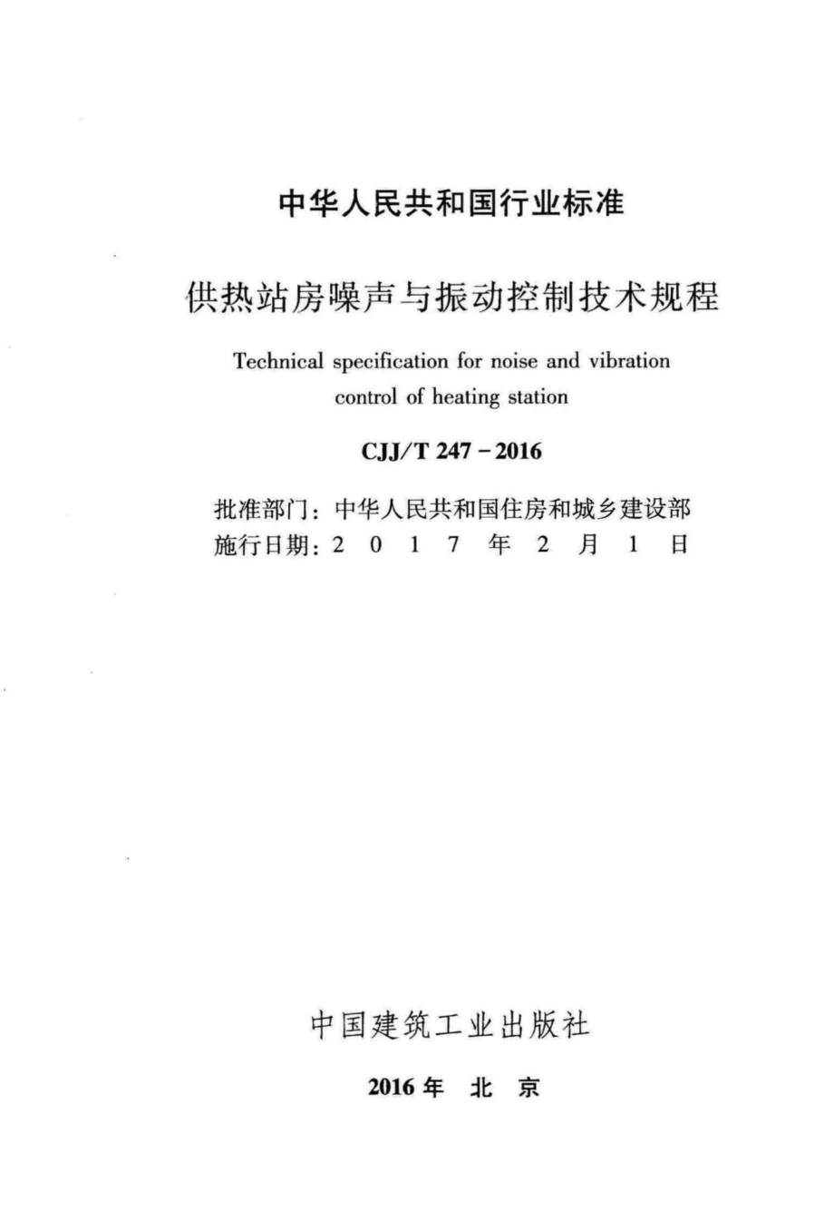 T247-2016：供热站房噪声与振动控制技术规程.pdf_第2页