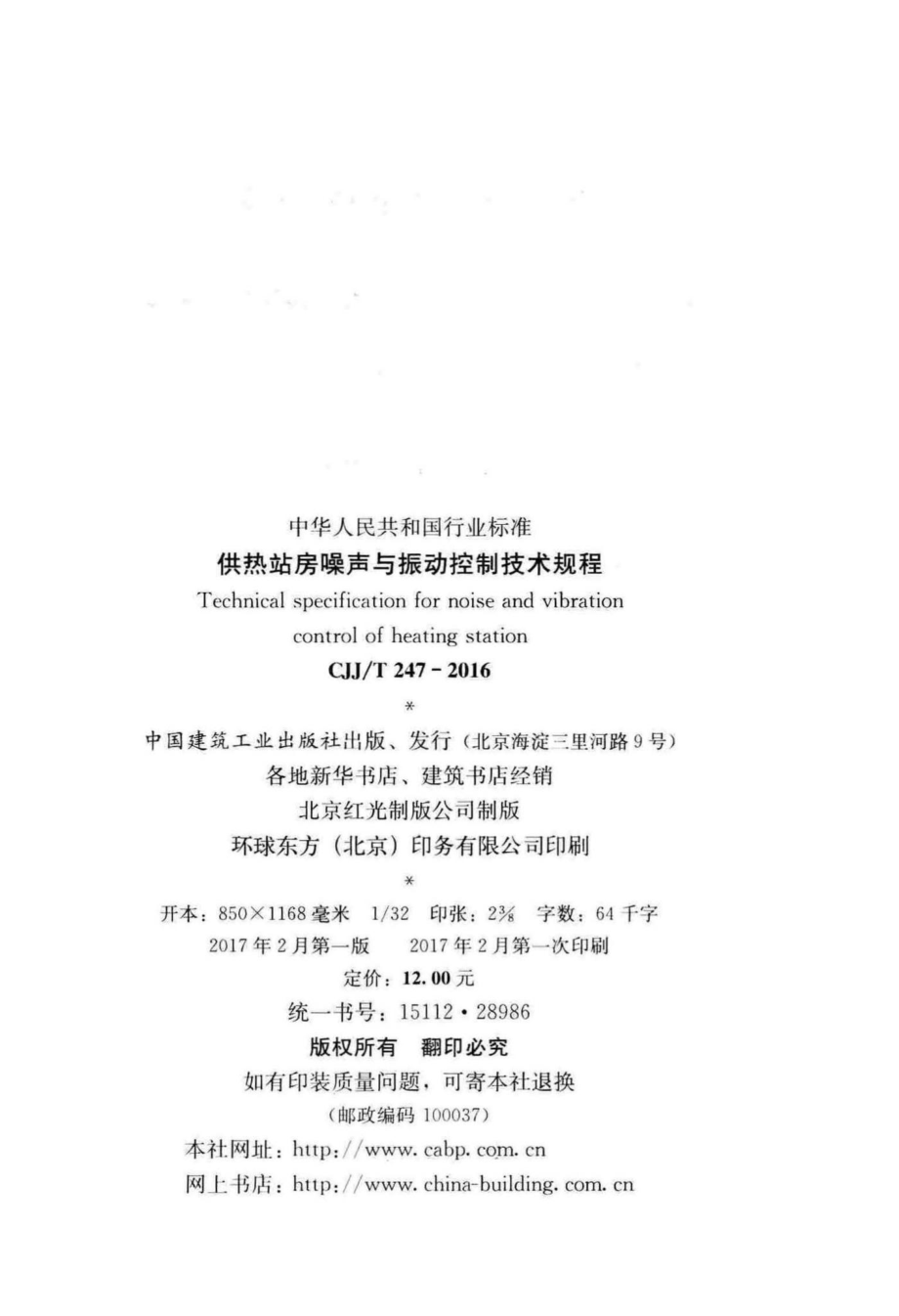 T247-2016：供热站房噪声与振动控制技术规程.pdf_第3页