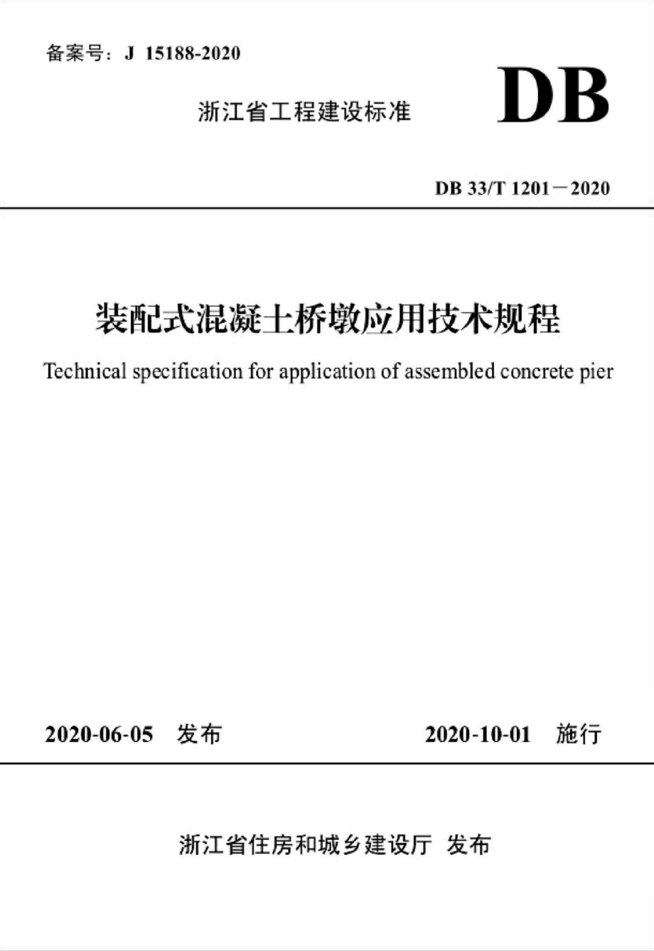 T1201-2020：装配式混凝土桥墩应用技术规程.pdf_第1页