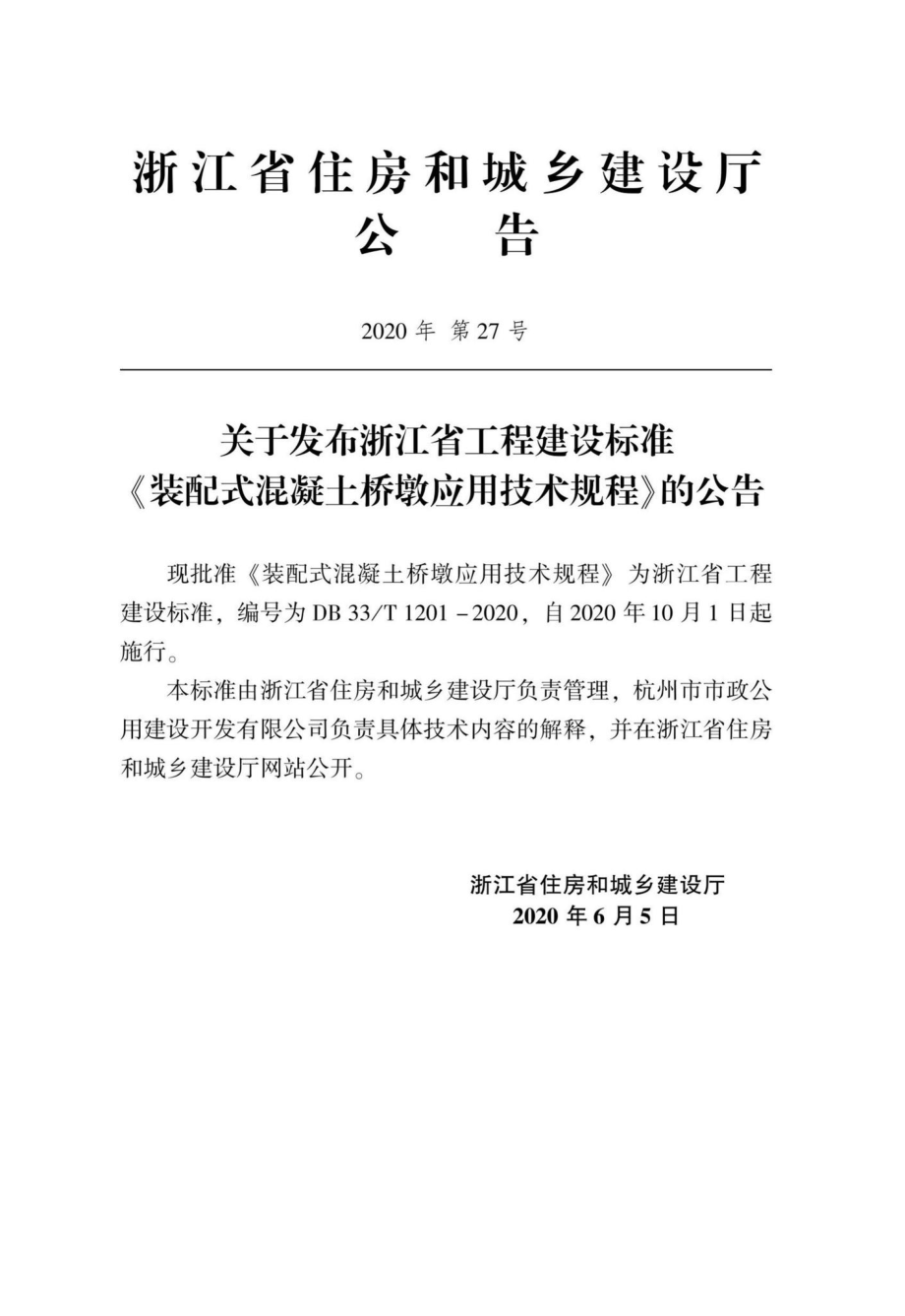 T1201-2020：装配式混凝土桥墩应用技术规程.pdf_第2页