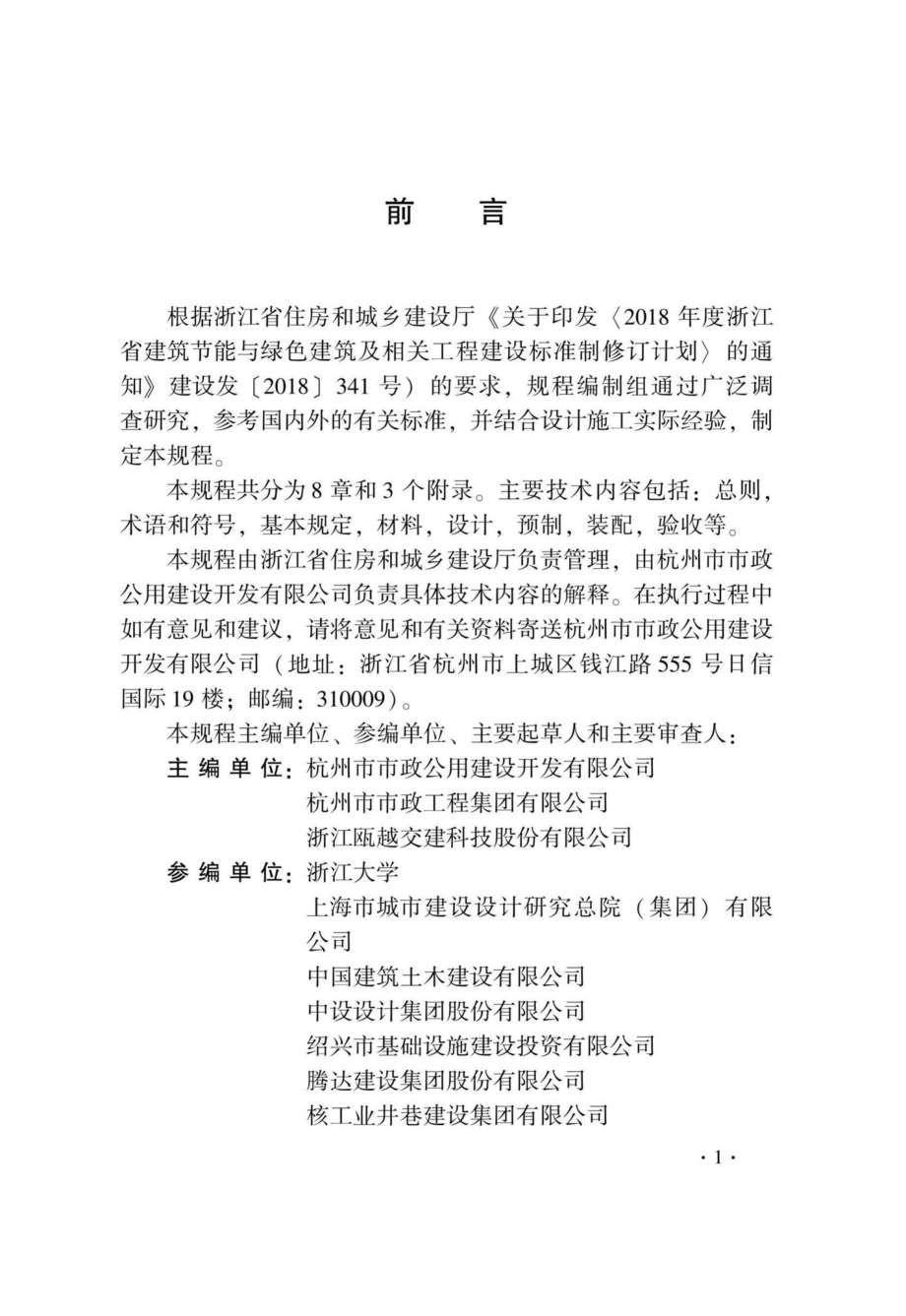 T1201-2020：装配式混凝土桥墩应用技术规程.pdf_第3页