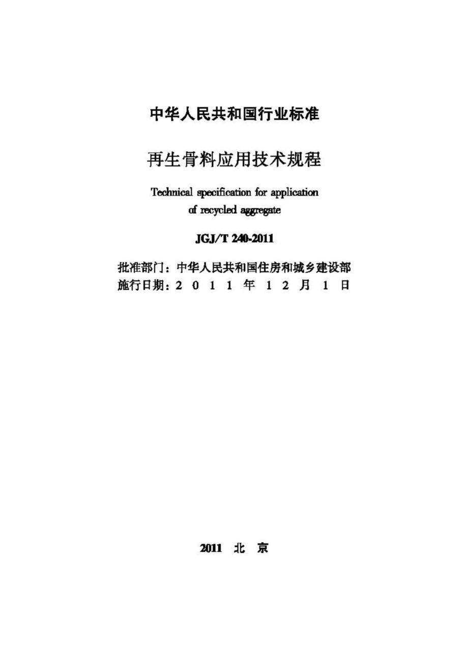 T240-2011：再生骨料应用技术规程.pdf_第2页