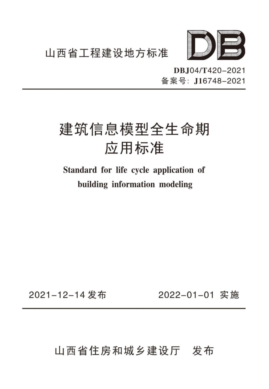 DBJ04-T420-2021：建筑信息模型全生命期应用标准.pdf_第1页