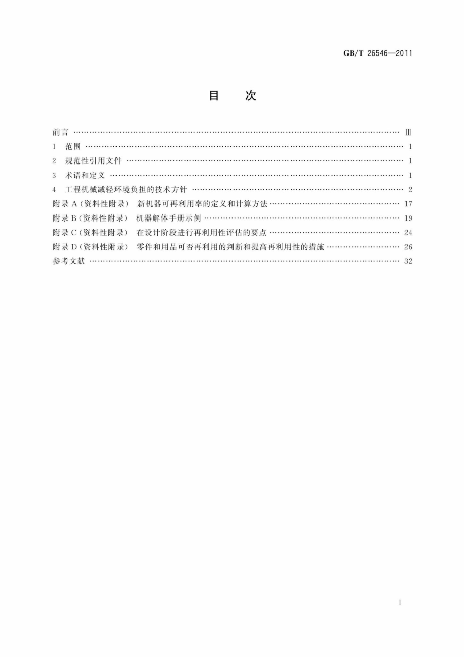 T26546-2011：工程机械减轻环境负担的技术指南.pdf_第2页