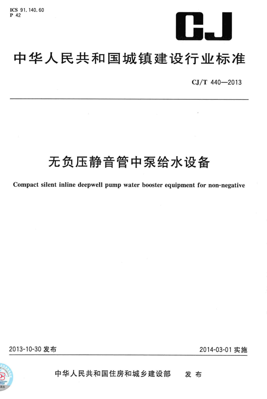 T440-2013：无负压静音管中泵给水设备.pdf_第1页