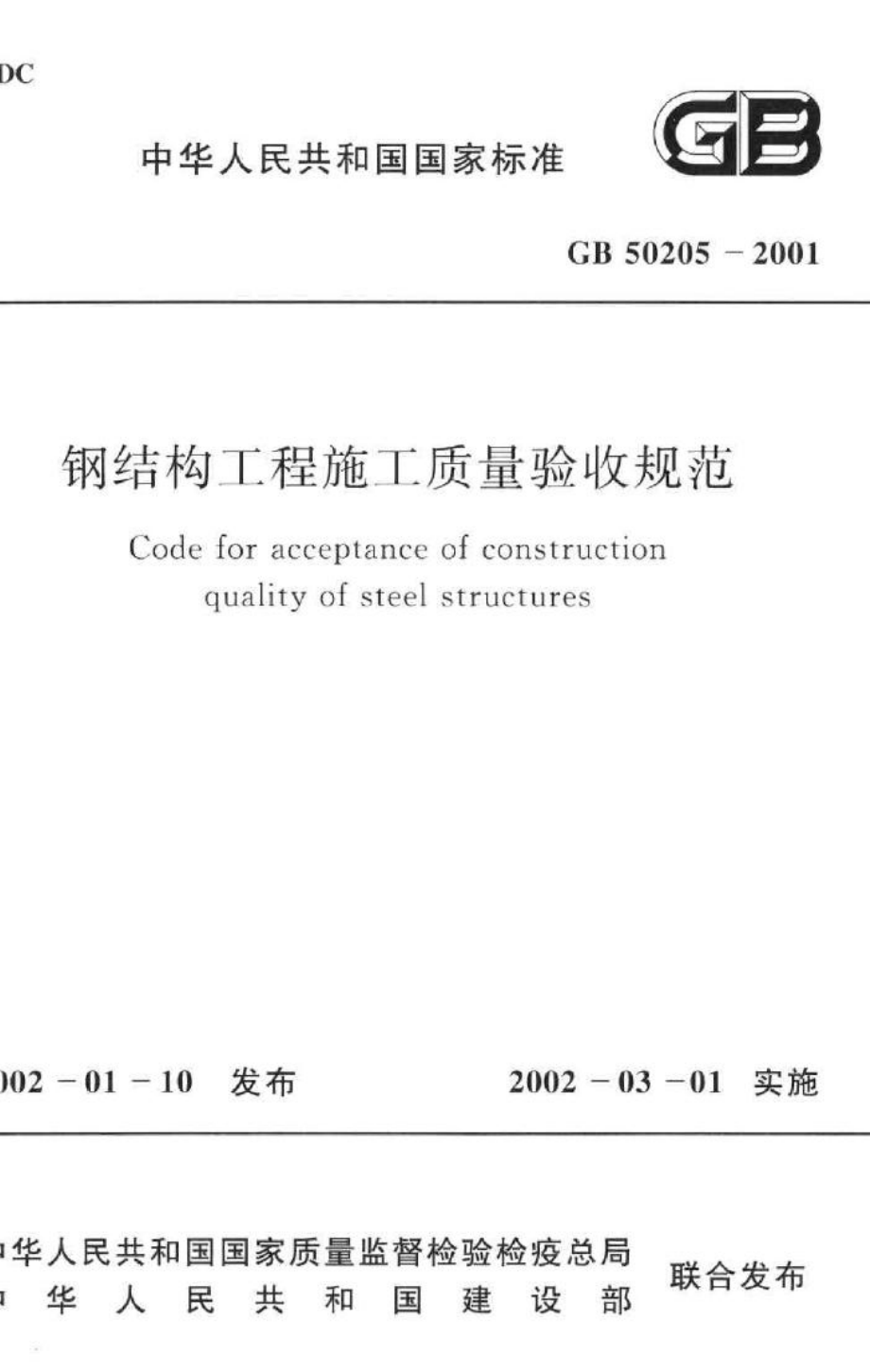 GB50205-2001：钢结构工程施工质量验收规范.pdf_第1页