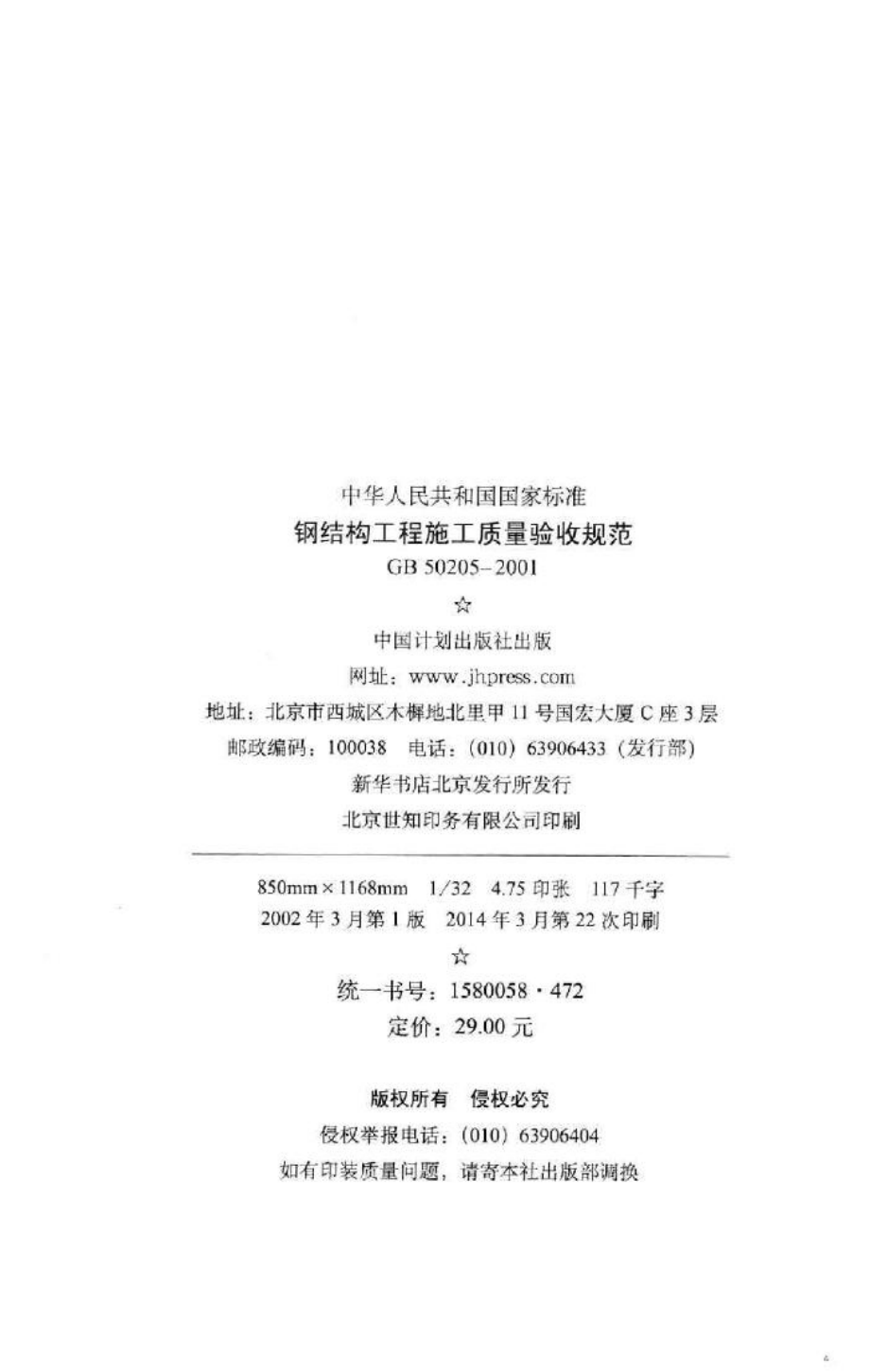 GB50205-2001：钢结构工程施工质量验收规范.pdf_第3页