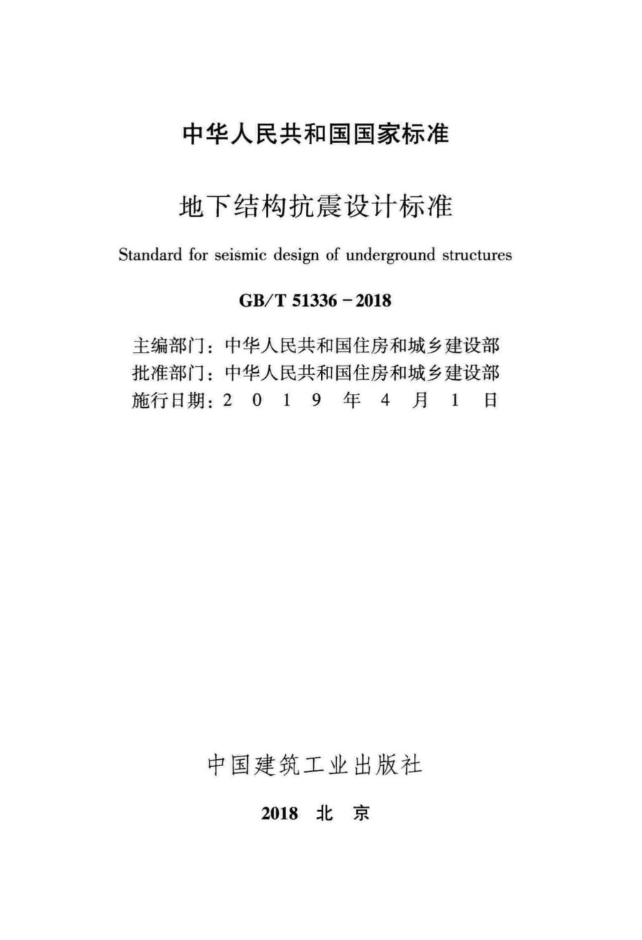 T51336-2018：地下结构抗震设计标准.pdf_第2页