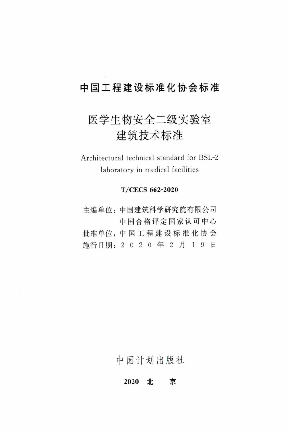 CECS662-2020：医学生物安全二级实验室建筑技术标准.pdf_第2页