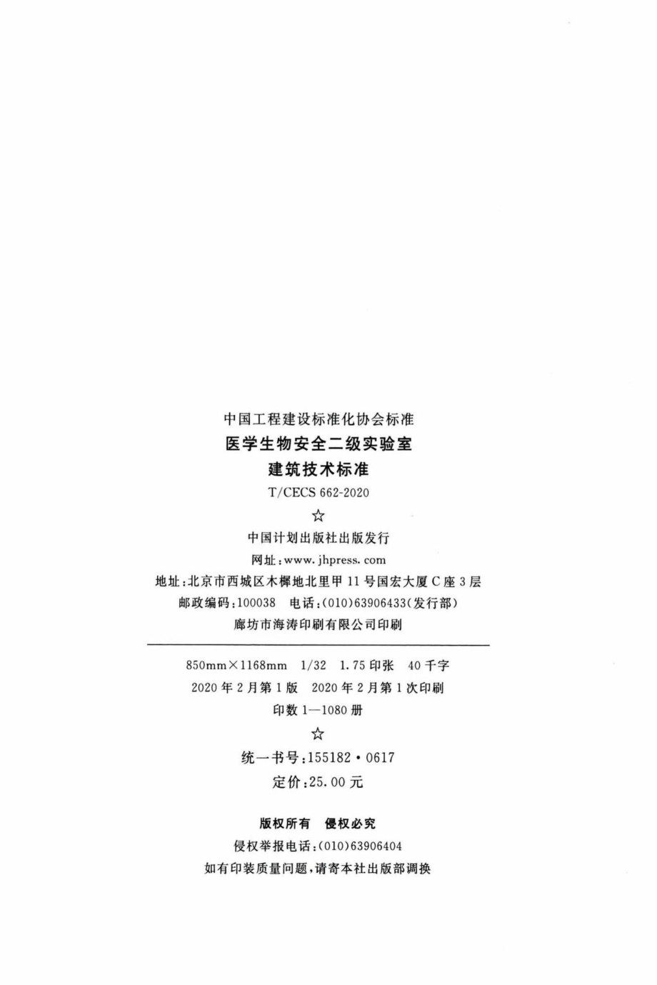 CECS662-2020：医学生物安全二级实验室建筑技术标准.pdf_第3页