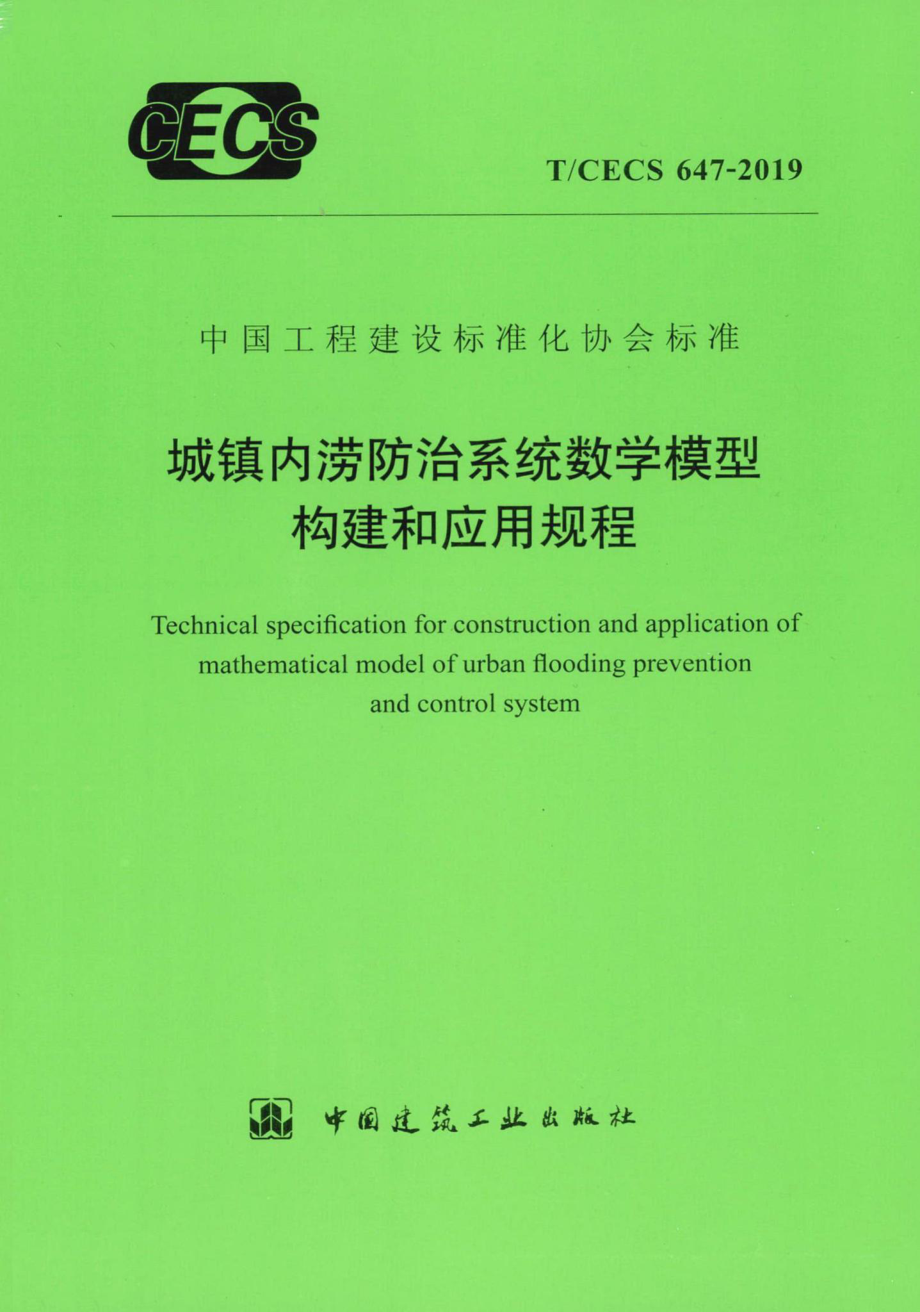 T-CECS647-2019：城镇内涝防治系统数学模型构建和应用规程.pdf_第1页