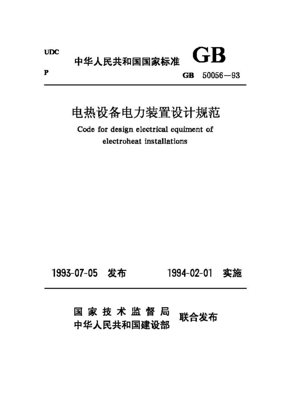 GB50056-93：电热设备电力装置设计规范.pdf_第1页