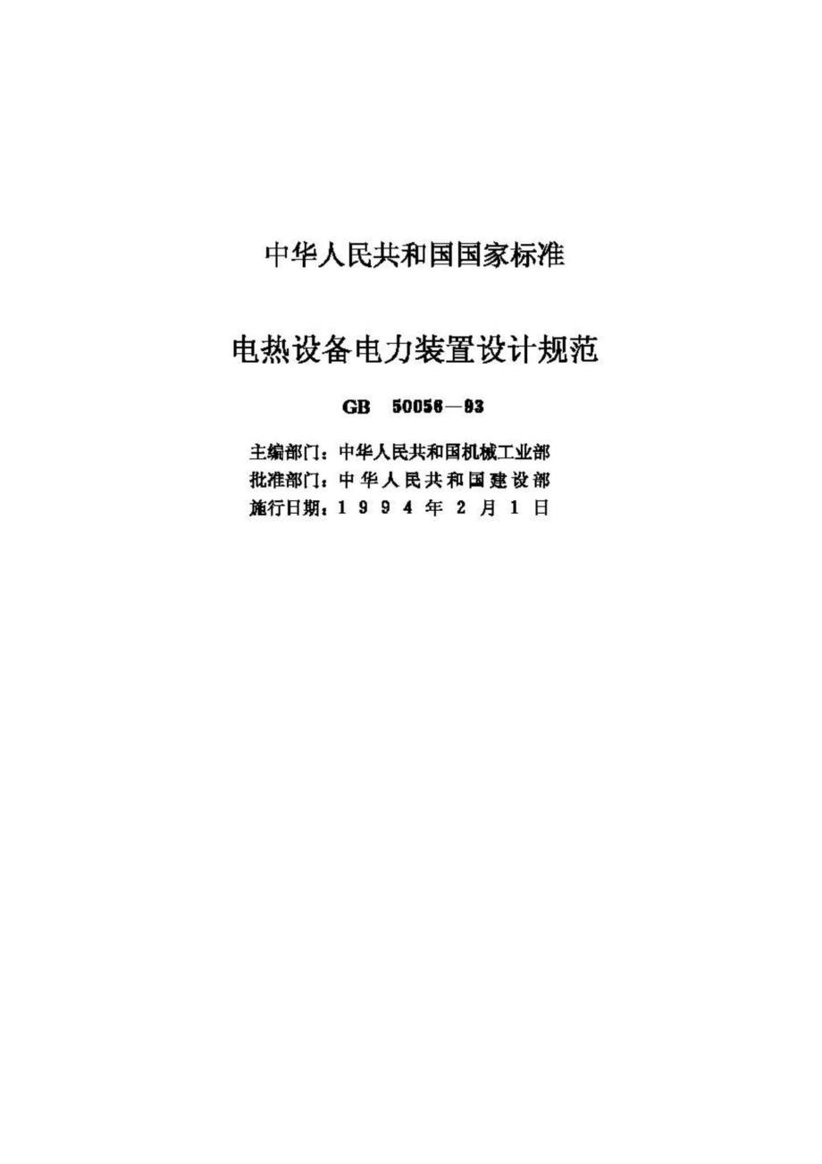 GB50056-93：电热设备电力装置设计规范.pdf_第2页