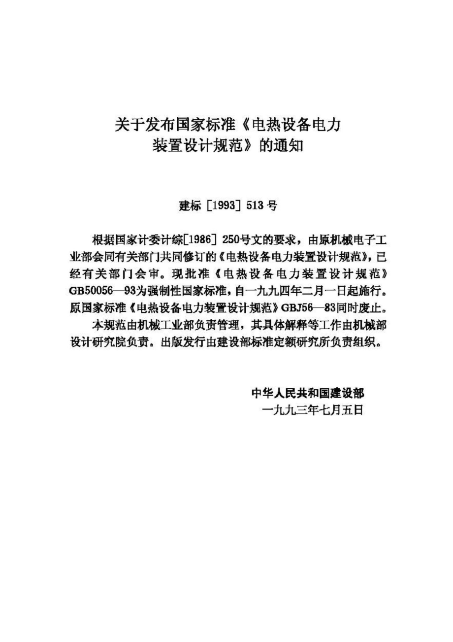 GB50056-93：电热设备电力装置设计规范.pdf_第3页