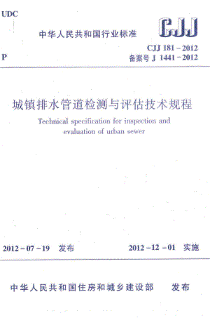 CJJ181-2012：城镇排水管道检测与评估技术规程.pdf