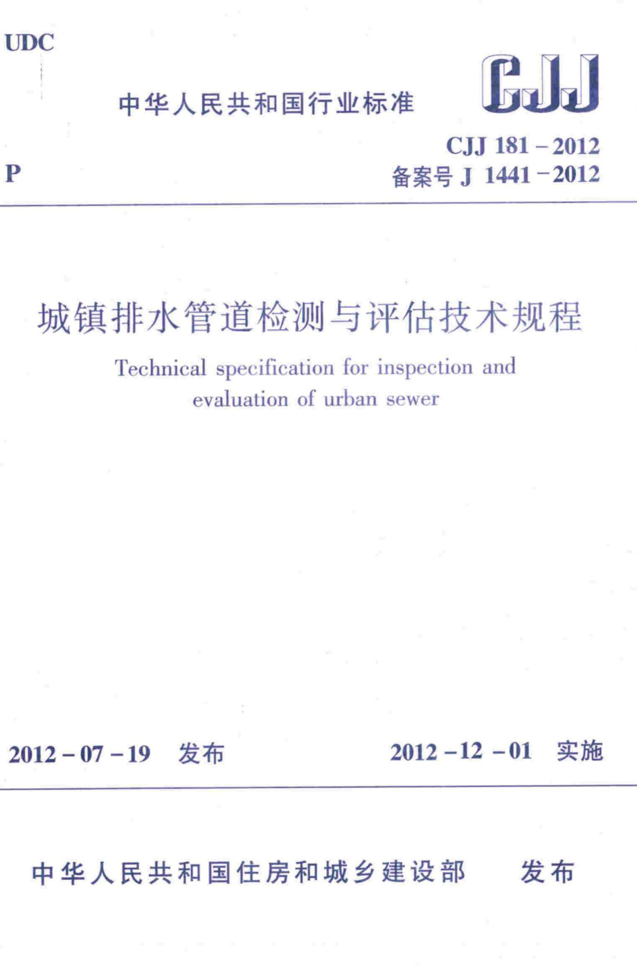 CJJ181-2012：城镇排水管道检测与评估技术规程.pdf_第1页