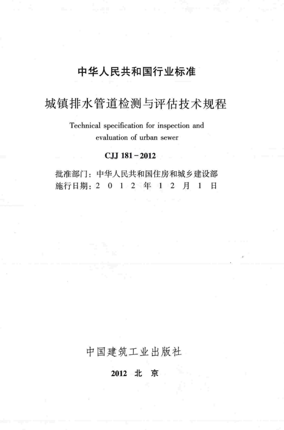 CJJ181-2012：城镇排水管道检测与评估技术规程.pdf_第2页