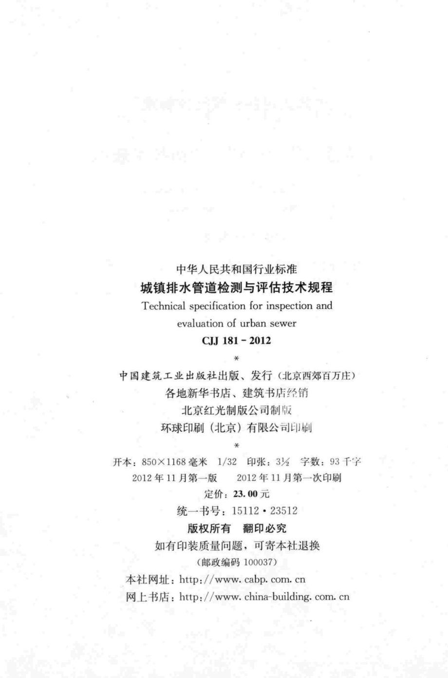 CJJ181-2012：城镇排水管道检测与评估技术规程.pdf_第3页