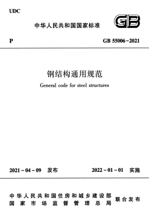 GB55006-2021：钢结构通用规范.pdf