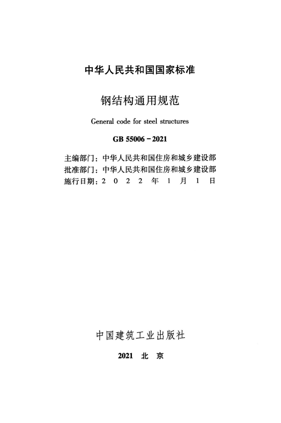 GB55006-2021：钢结构通用规范.pdf_第2页