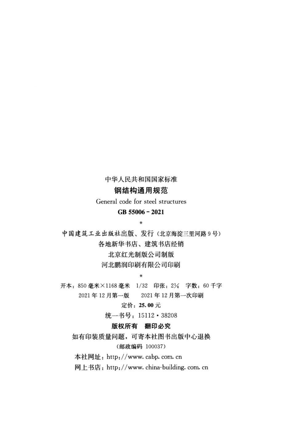 GB55006-2021：钢结构通用规范.pdf_第3页