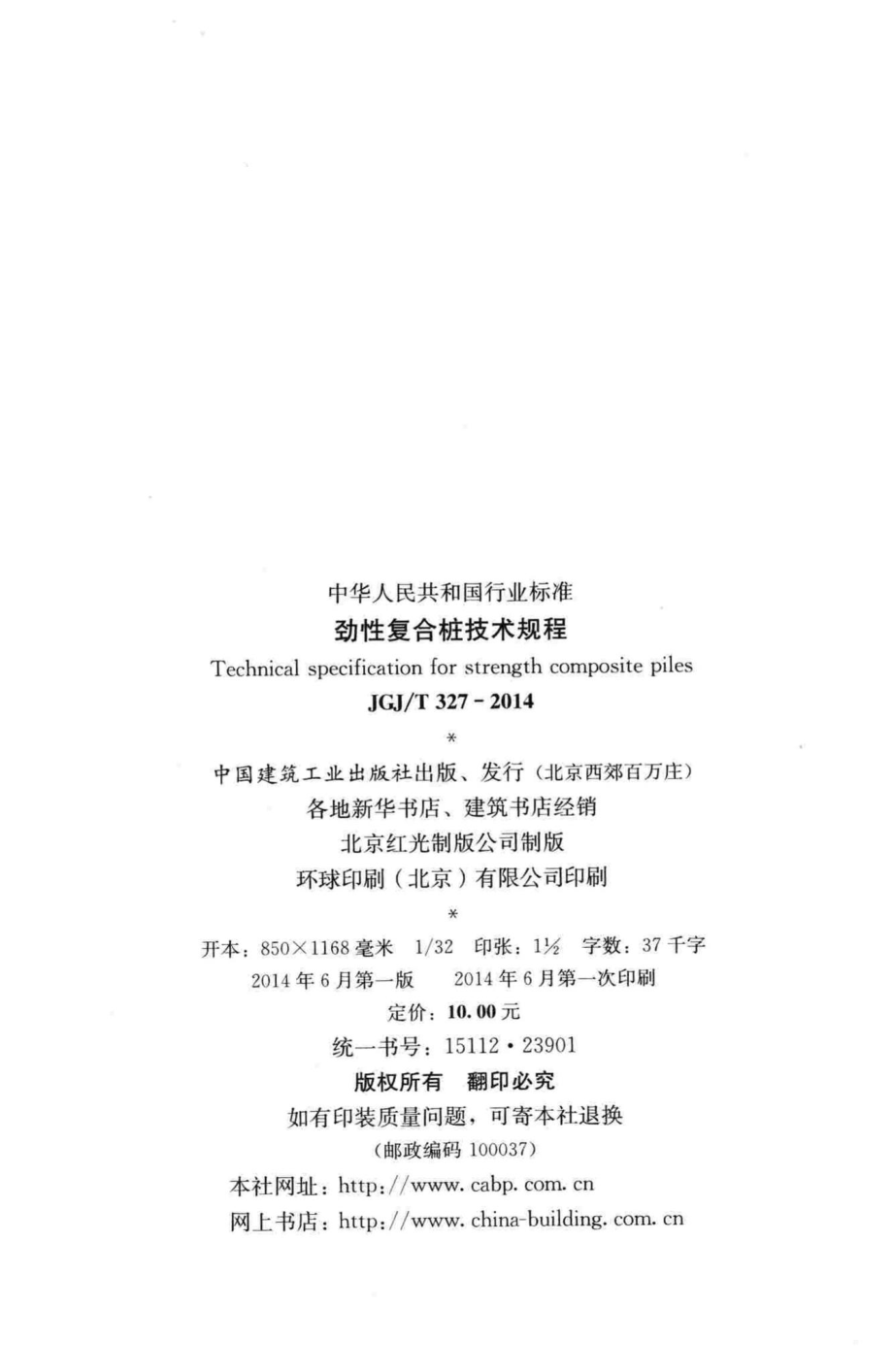 T327-2014：劲性复合桩技术规程.pdf_第3页