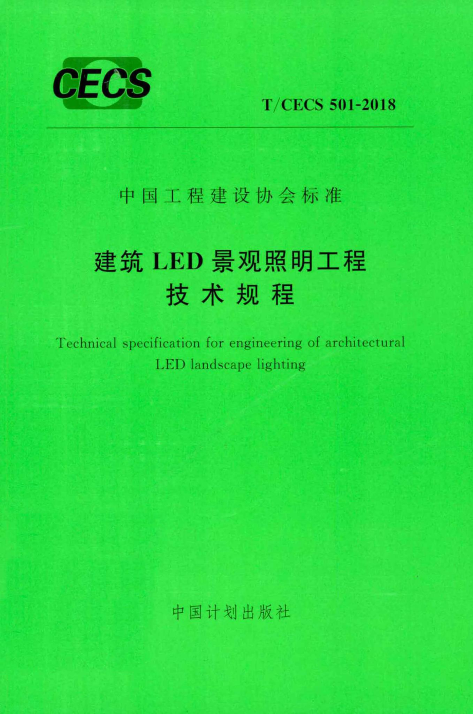 CECS501-2018：建筑LED景观照明工程技术规程.pdf_第1页