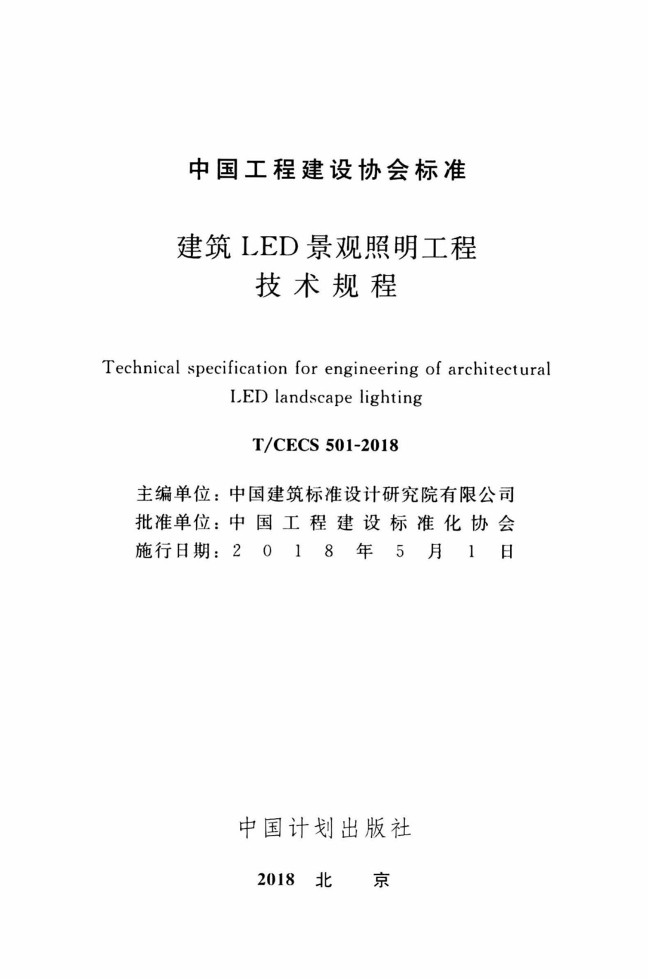 CECS501-2018：建筑LED景观照明工程技术规程.pdf_第2页