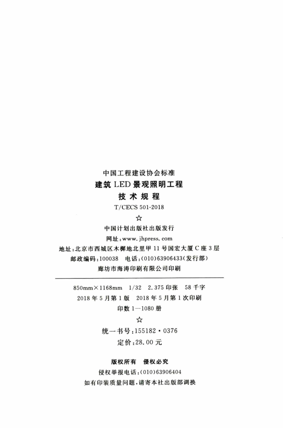 CECS501-2018：建筑LED景观照明工程技术规程.pdf_第3页