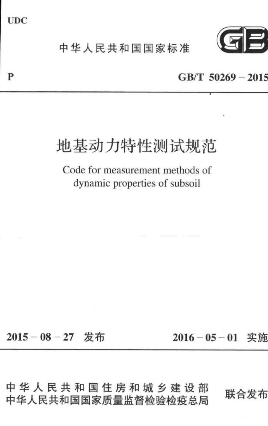 T50269-2015：地基动力特性测试规范.pdf_第1页