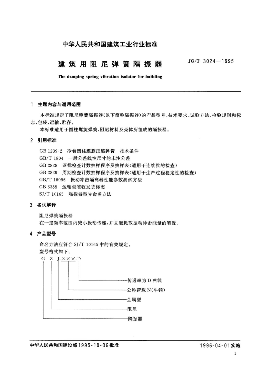 JG-T3024-1995：建筑用阻尼弹簧隔振器.pdf_第2页