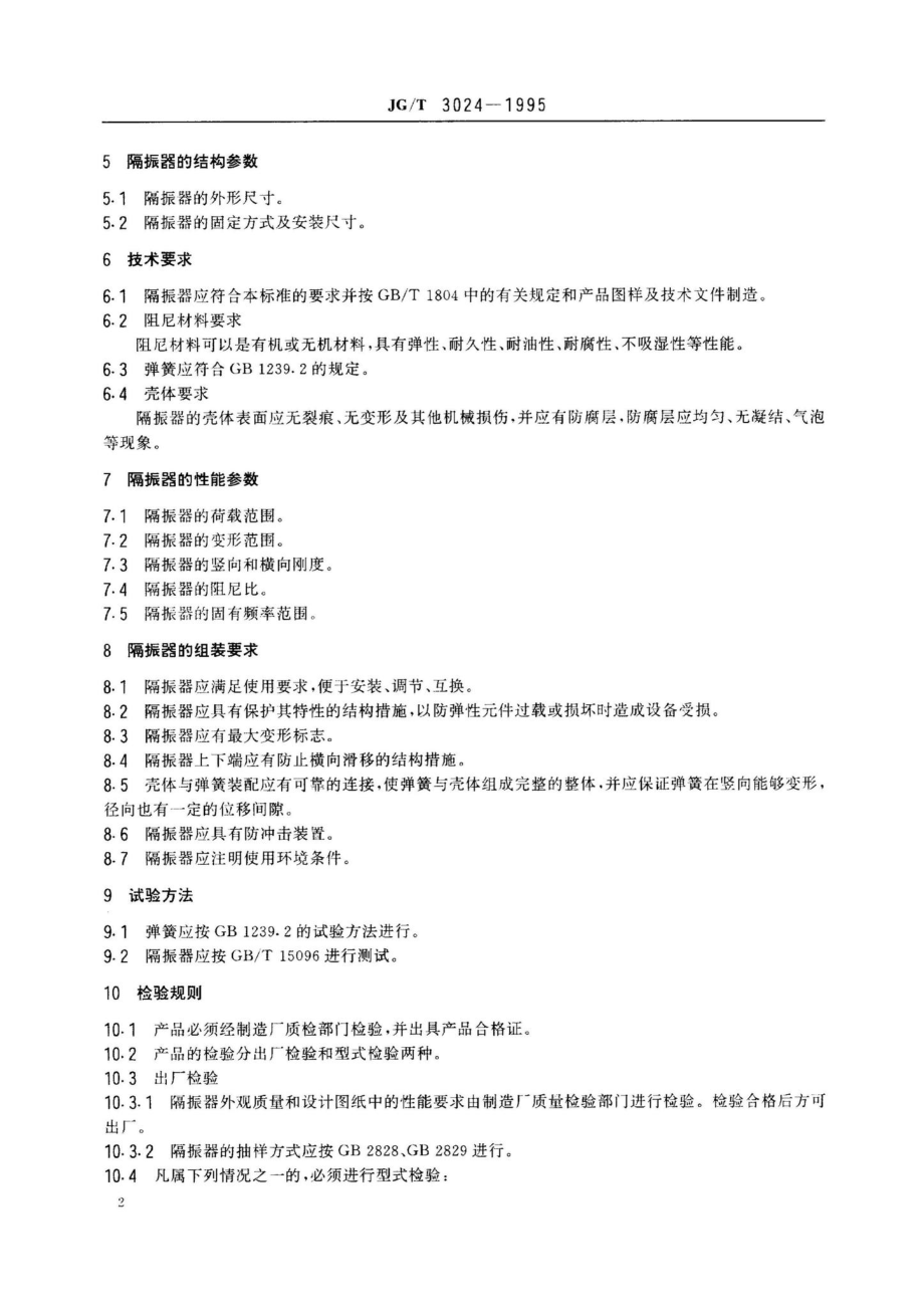 JG-T3024-1995：建筑用阻尼弹簧隔振器.pdf_第3页