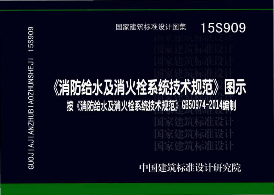 15S909：《消防给水及消火栓系统技术规范》图示.pdf_第1页