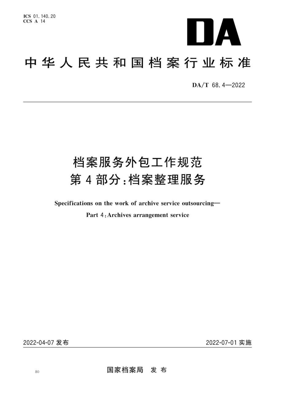 DA-T684-2022档案服务外包工作规范 第4部分：档案整理服务.pdf_第1页