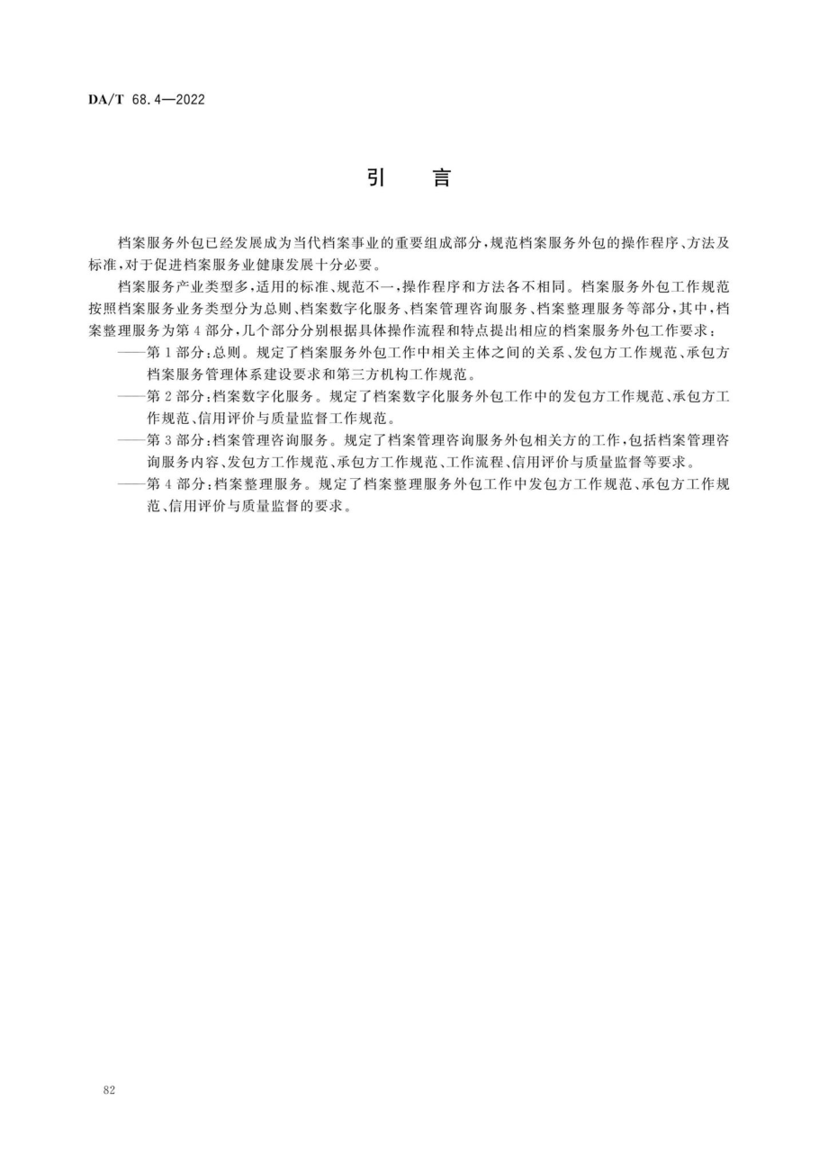 DA-T684-2022档案服务外包工作规范 第4部分：档案整理服务.pdf_第3页