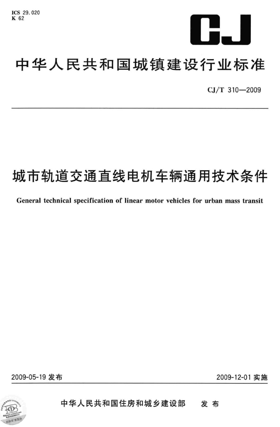 T310-2009：城市轨道交通直线电机车辆通用技术条件.pdf_第1页